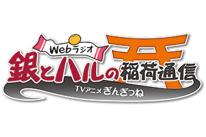 파일:TV Anime Gingitsune Web Radio logo.webp