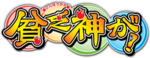 Binbougami ga! (anime) logo.webp