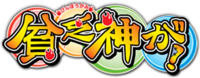 Binbougami ga! (anime) logo.webp