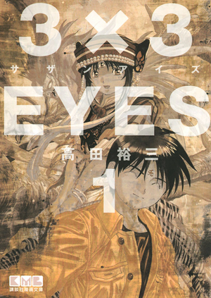 3×3 EYES jp vol01 Kodansha Manga Bunko.webp