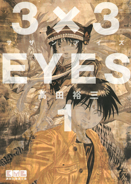 파일:3×3 EYES jp vol01 Kodansha Manga Bunko.webp