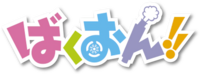 Bakuon!! (anime) logo.webp