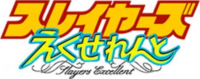 SLAYERS EXCELLENT anime logo.png
