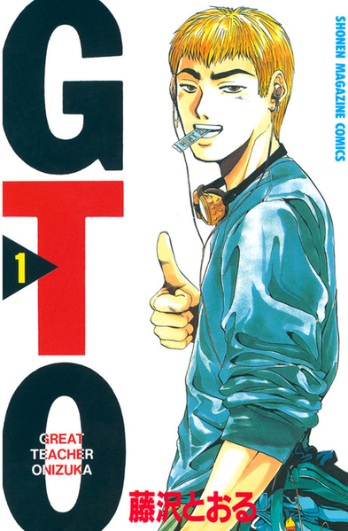파일:GTO (manga) v01 jp.png