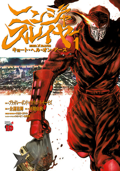 파일:Ninja Slayer Kyoto Hell On Earth (manga) v01 jp.png