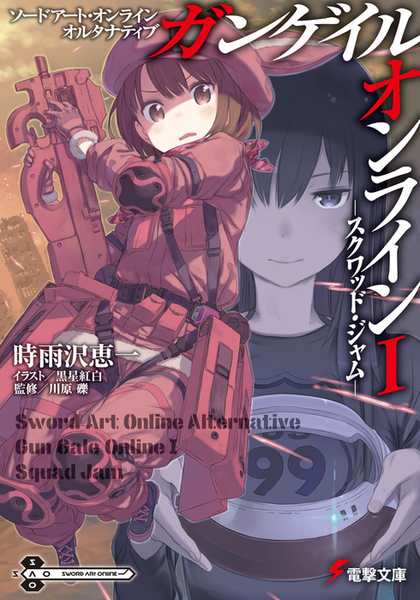 파일:Sword Art Online Alternative Gun Gale Online v01 jp.png