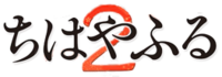 Chihayafuru 2 logo.webp
