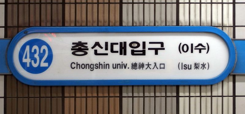 파일:432 Chongshin Univ.jpg