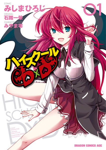 파일:High School D×D (manga) v01 jp.png
