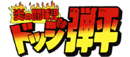Hono no Tokyuji Dodge Danpei logo.webp