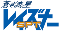 Aoki Ryusei SPT Layzner logo.webp