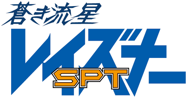 파일:Aoki Ryusei SPT Layzner logo.webp