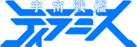 Space Battleship Tiramisu TVA 1st season logo.png