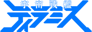 Space Battleship Tiramisu TVA 1st season logo.png