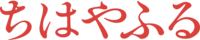 Chihayafuru (anime) logo.webp