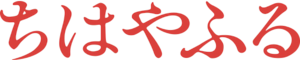 Chihayafuru (anime) logo.webp