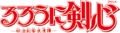 Rurouni Kenshin Meiji Kenkaku Romantan (anime) logo.webp