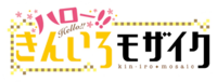 Hello!! Kin-iro mosaic logo.webp