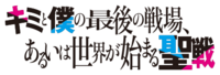 Kimi to Boku no Saigo no Senjo, Arui wa Sekai ga Hajimaru Seisen anime logo.png