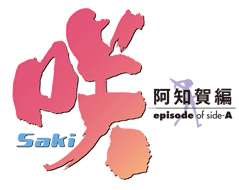Saki Achiga-hen episode of side-A (anime) logo.webp