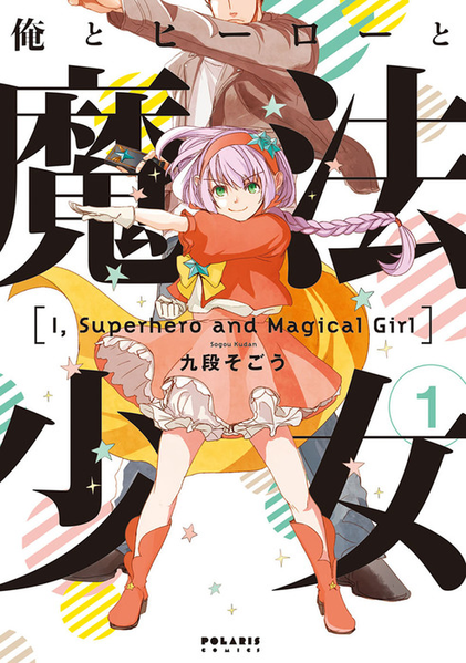 파일:I, Superhero and Magical Girl v01 jp.png