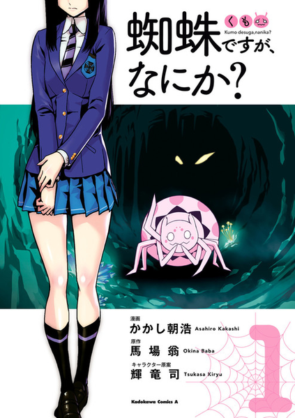 파일:Kumo desuga, nanika? (manga) v01 jp.png