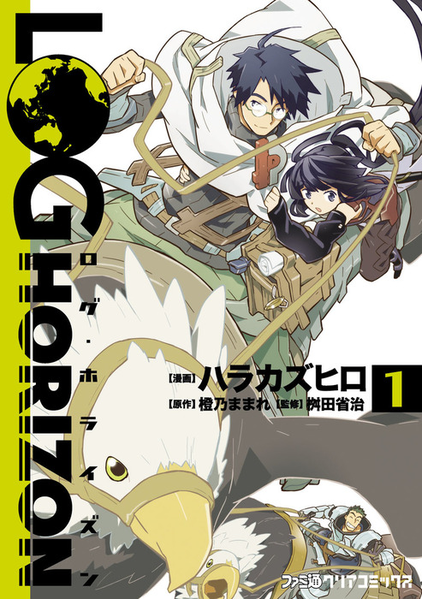 파일:Log Horizon manga v01 jp.png