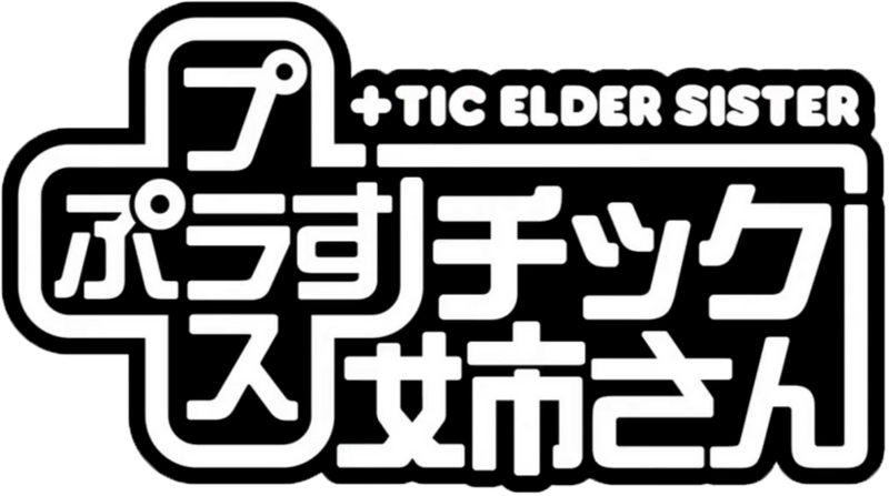 파일:+TIC ELDER SISTER logo.webp