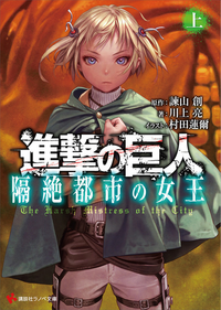 Attack on Titan The Harsh Mistress of the City v01 jp.png