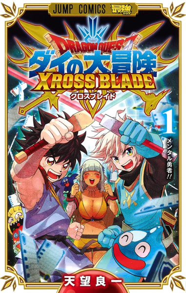 파일:Dragon Quest The Adventure of Dai XROSS BLADE (manga) v01 jp.png