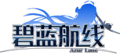碧蓝航线 logo.png