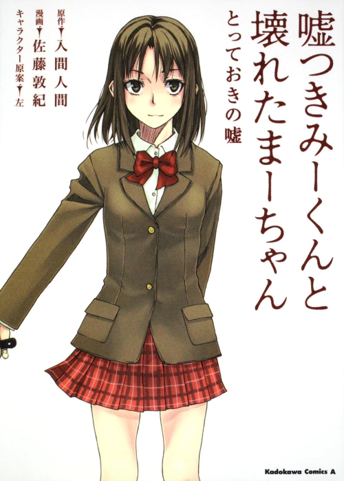 Usotsuki Mii kun To Kowareta Maa chan: Totteoki No Uso