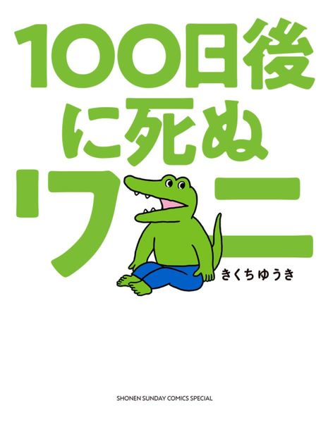 파일:100 Nichi Go ni Shinu Wani (comics) jp.png