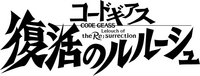 CODE GEASS LELOUCH OF THE RE SURRECTION logo.png