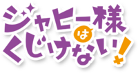 Jahi-sama wa Kujikenai! (anime) logo.png