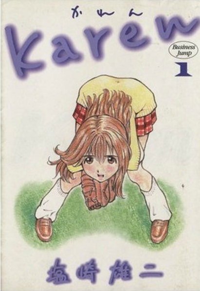파일:Karen (manga) v01 jp.png