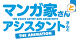 Mangaka-san to Ashisutanto-san to THE ANIMATION logo.png