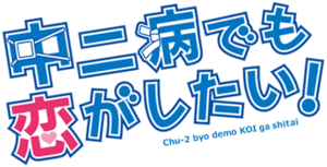 Chu-2 byo demo KOI ga shitai! anime logo.png