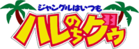 Janguru wa Itsumo Hare nochi Gu logo.png