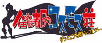 Sumeba Miyako no Cosmos-sou Suttoko Taisen Dokkoida logo.png