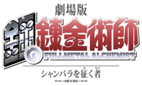 Fullmetal Alchemist the Movie Conqueror of Shamballa logo.png