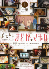 Maho Shojo Madoka Magika (novel) Seikaisha Bunko v01 jp.webp