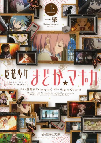 파일:Maho Shojo Madoka Magika (novel) Seikaisha Bunko v01 jp.webp