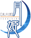 Shingetsutan Tsukihime animation logo.png
