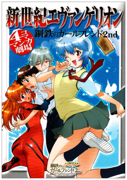 파일:Neon Genesis Evangelion Girlfriend of Steel 2nd 4-koma Manga Gekijou v01 jp.png