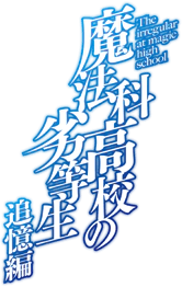 파일:The Irregular at Magic High School Recollection Arc (anime) logo.webp