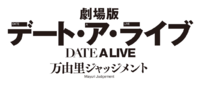 Date A Live Movie Mayuri Judgment logo.webp
