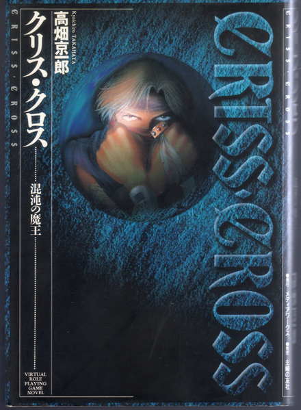파일:CRISS CROSS Hard cover jp.png