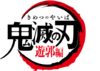 Kimetsu no Yaiba Yukaku-hen logo.png