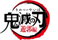 Kimetsu no Yaiba Yukaku-hen logo.png